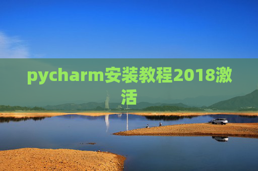 pycharm安装教程2018激活
