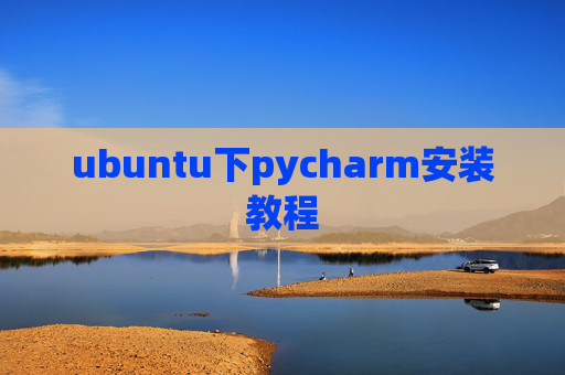 ubuntu下pycharm安装教程